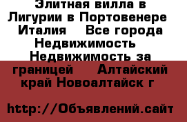 Элитная вилла в Лигурии в Портовенере (Италия) - Все города Недвижимость » Недвижимость за границей   . Алтайский край,Новоалтайск г.